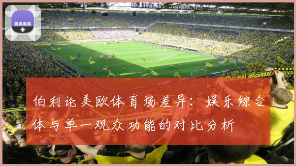 伯利论美欧体育场差异：娱乐综合体与单一观众功能的对比分析