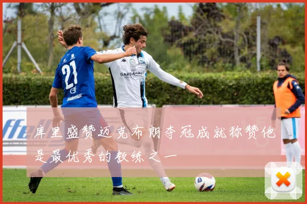 库里盛赞迈克布朗夺冠成就称赞他是最优秀的教练之一