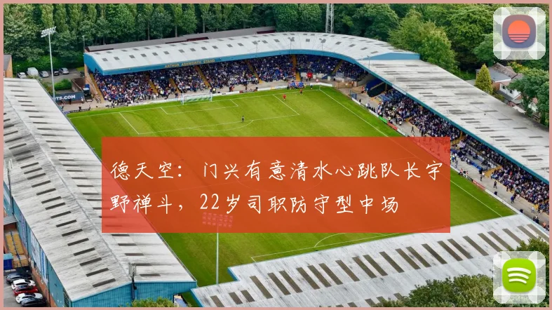 德天空：门兴有意清水心跳队长宇野禅斗，22岁司职防守型中场