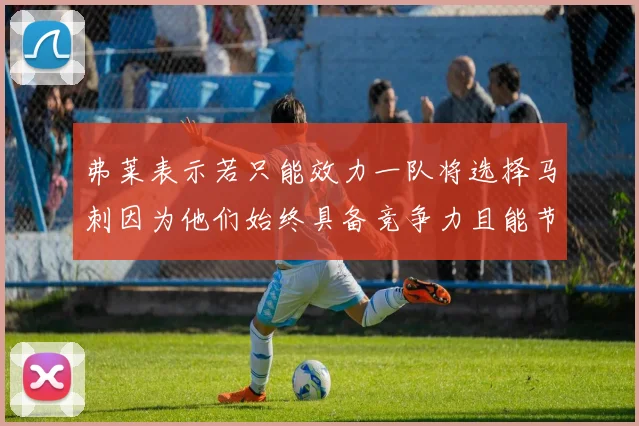弗莱表示若只能效力一队将选择马刺因为他们始终具备竞争力且能节省开支