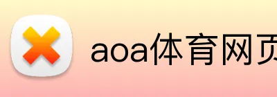 aoa体育网页 Logo